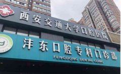 西安交通大学口腔医院口腔科