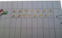 杏花岭区中心医院口腔科