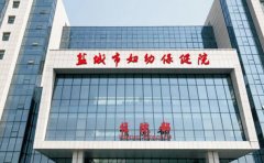 盐城市妇幼保健院口腔科