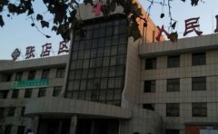 张店区第二人民医院口腔科