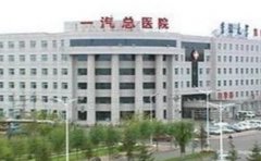 吉林省一汽总医院口腔科