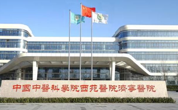 中国中医科学院西苑医院