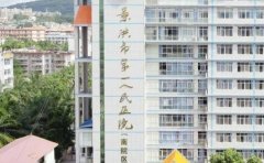 景洪市第一人民医院口腔科