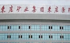 枣庄矿业集团枣庄医院口腔科