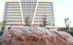 亳州市妇幼保健计划生育服务中心口腔科