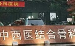 武汉中西医结合骨科医院口腔科