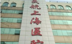 民航上海医院口腔科