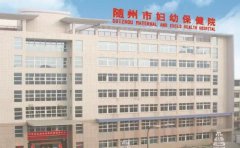 随州市妇幼保健院口腔科