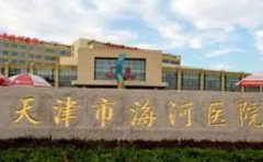 天津市海河医院口腔科