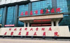 石家庄市第三医院口腔科