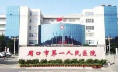 周口市第一人民医院口腔科