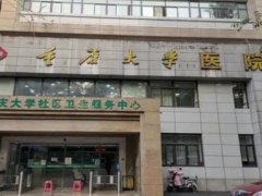 重庆大学医院口腔科