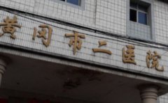 黄冈市第二人民医院口腔科