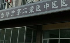 赤峰市第二蒙医中医医院口腔科