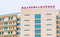 复旦大学附属中山医院青浦分院口腔科