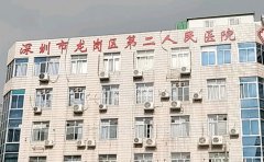 龙岗区第二人民医院口腔科