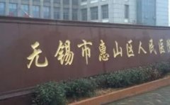 无锡市惠山区人民医院口腔科