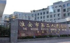 淮安市第二人民医院口腔科
