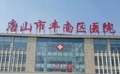 唐山市丰南区医院口腔科