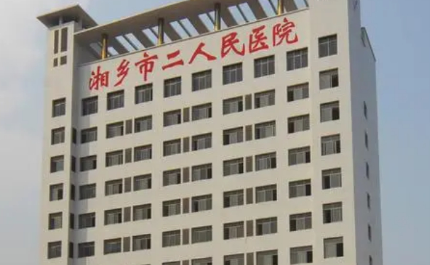 湘乡市第二人民医院