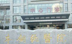 本钢总医院口腔科