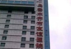 乌鲁木齐市友谊医院口腔科