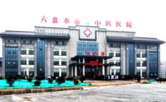 六盘水市中医医院口腔科