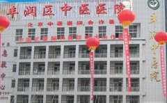 唐山市丰润区中医医院口腔科