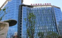 苏州高新区人民医院口腔科