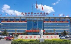 武安市第一人民医院口腔科