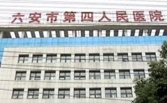 六安市第四人民医院口腔科