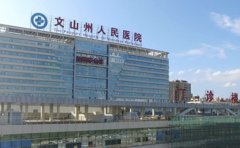 文山州人民医院口腔科