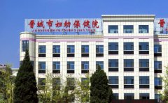 晋城市妇幼保健院口腔科