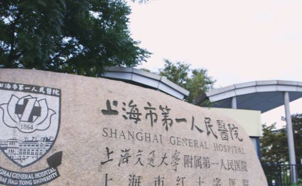 上海市第一人民医院（南部）