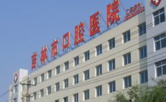 吉林市口腔医院口腔科