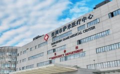 深圳市萨米国际医疗中心口腔科