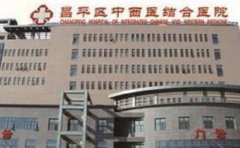 北京市昌平区中西医结合医院口腔科