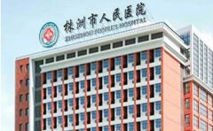 株洲市人民医院口腔科