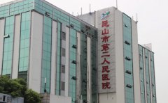 昆山市第二人民医院口腔科