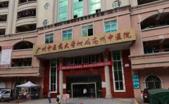 广州中医药大学附属高州中医院口腔科