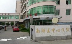 嘉兴市南湖区中心医院口腔科
