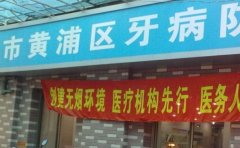 上海市黄浦区第二牙病防治所口腔科