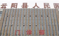 丹阳市云阳人民医院口腔科