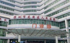 深圳市龙岗区人民医院口腔科