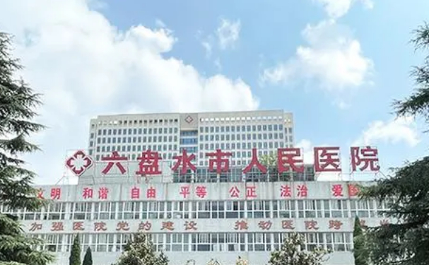 贵州省六盘水市人民医院