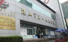 昆山市第一人民医院口腔科