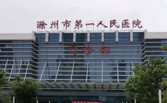 滁州市第一人民医院口腔科