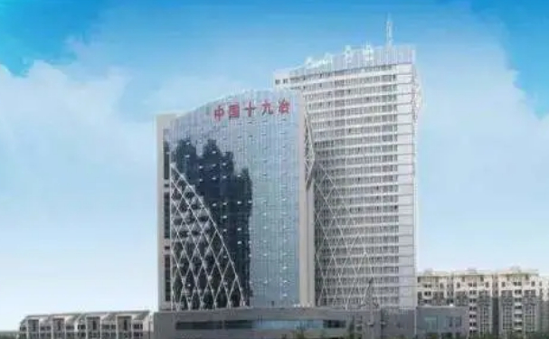 中国十九冶集团有限公司职工医院