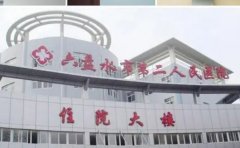 六盘水市第二人民医院口腔科