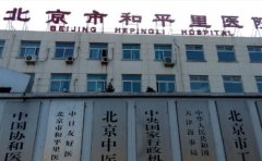 北京市和平里医院口腔科